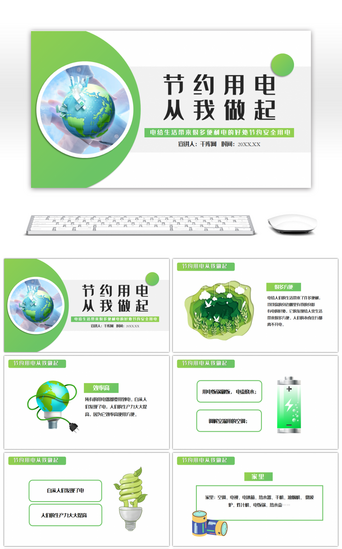 绿色节能节约安全用电动态PPT模板