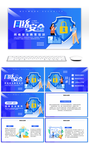 安全教育知识讲座PPT模板_蓝色简约风网络安全教育培训PPT模板