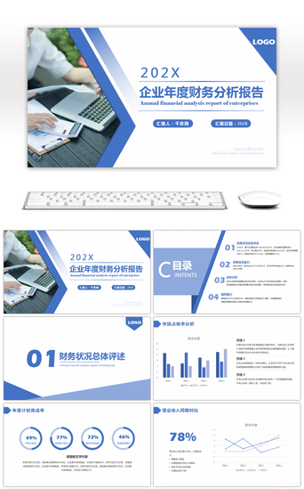 企业PPT模板_蓝色商务企业财务分析报告PPT模板