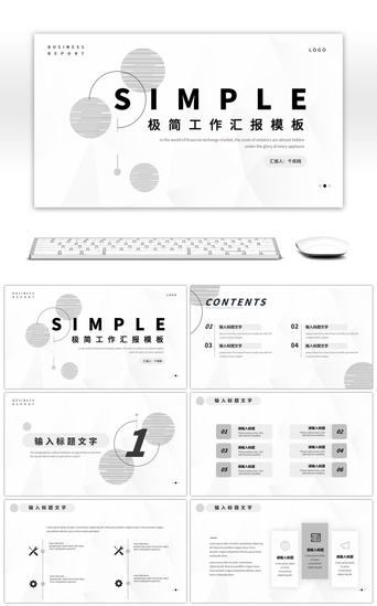 白色简约风PPT模板_黑白灰极简风工作汇报总结PPT模板