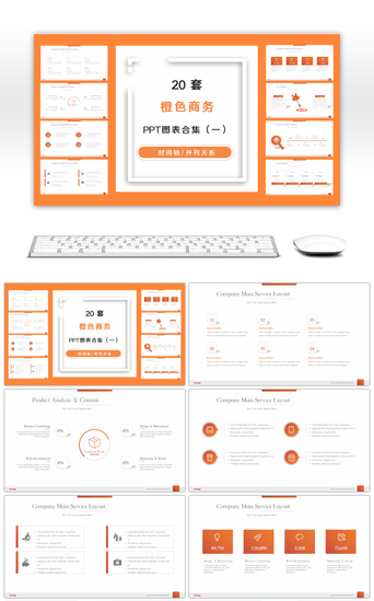 脑图PPT模板_20套橙色商务大气PPT图表合集（一）