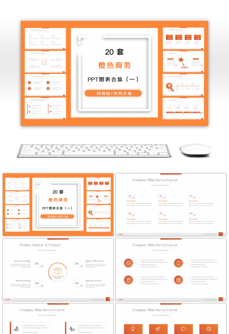 20套橙色商务大气PPT图表合集（一）