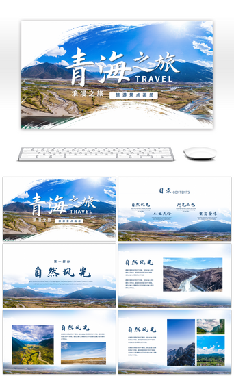 画册旅行PPT模板_青海之旅旅游景点宣传画册PPT模板
