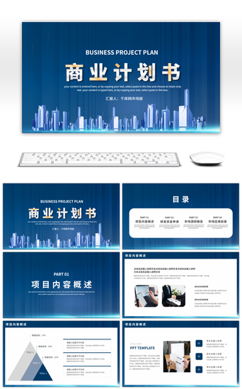 蓝色商务风商业项目计划书PPT模板