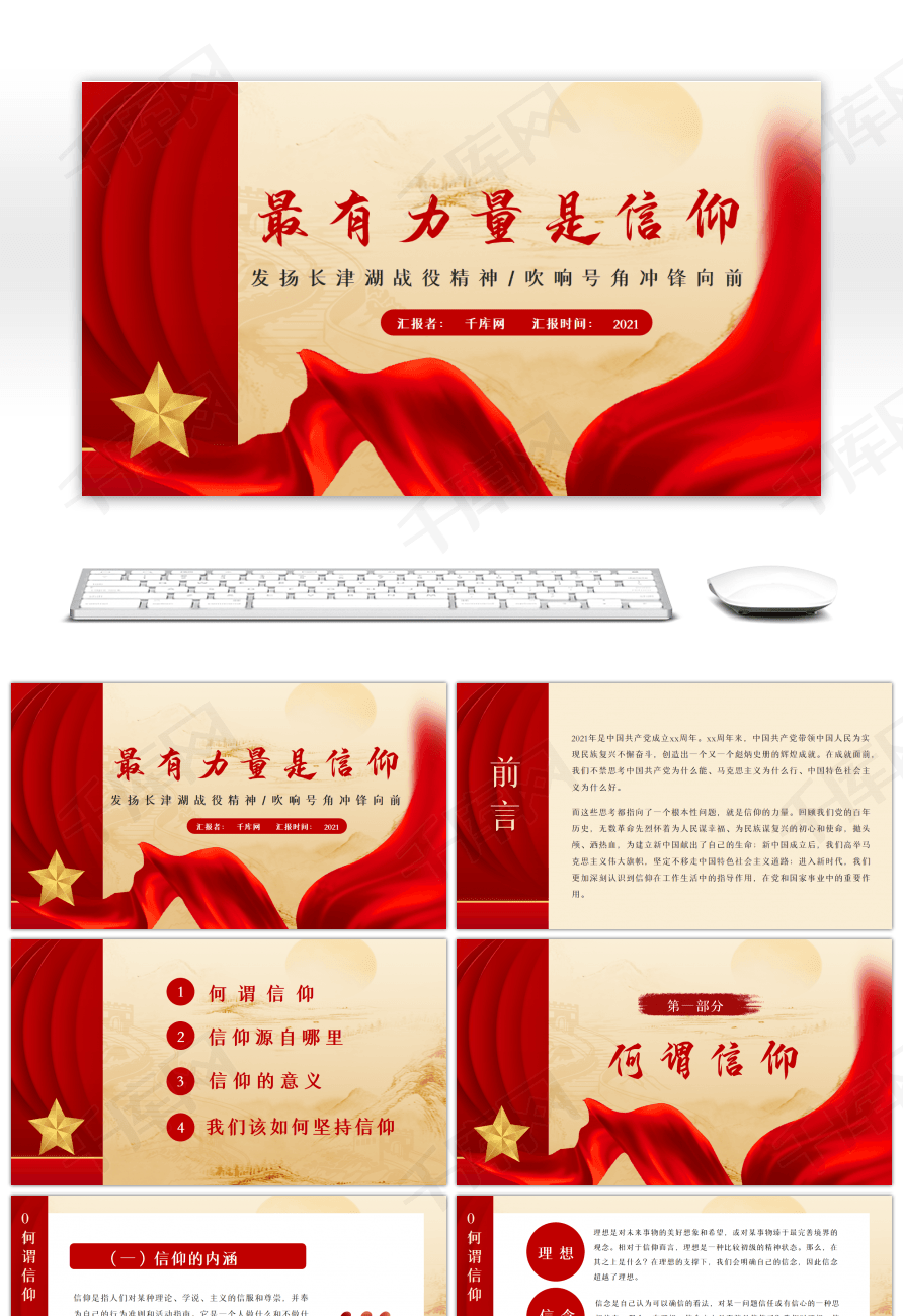 红色最有力量是信仰长津湖战役ppt模板