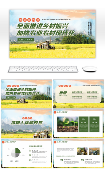 农业农业PPT模板_推进乡村振兴加快农业现代化PPT模板