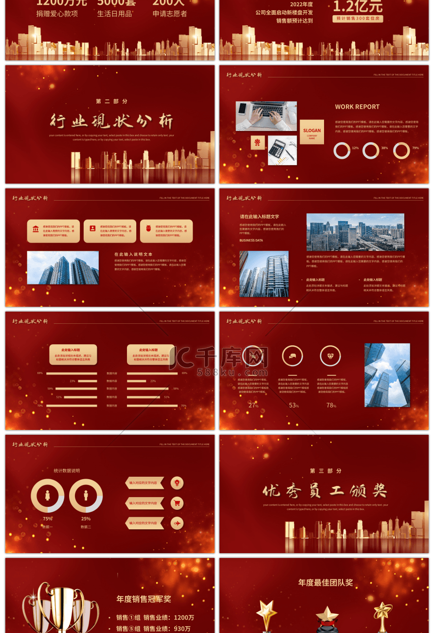 红色商务风房地产行业年终大会PPT模板