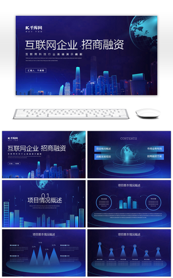 企业招商PPT模板_科技互联网行业招商融资计划书PPT模板