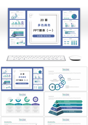 20套多色商务PPT图表合集（一）