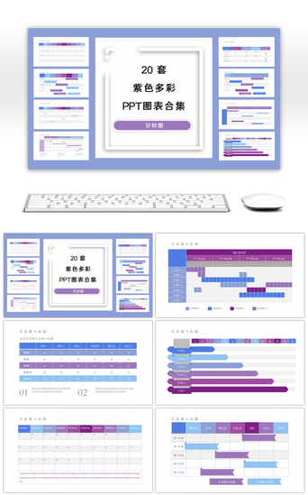 信息PPT模板_紫色多彩甘特图表格信息可视化PPT图表