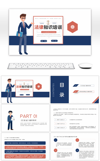 工会PPT模板_蓝色简约工会法律基本知识培训PPT模板