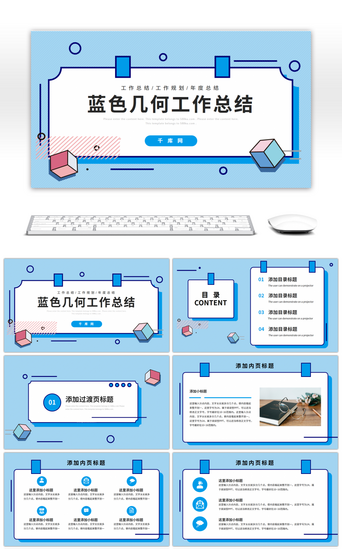 蓝色几何创意边框工作总结PPT模板