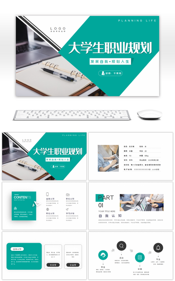 绿色商务大学生职业生涯规划PPT模板