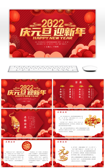 红色中国风庆元旦迎新年元旦介绍PPT模板