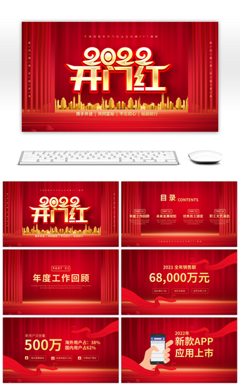 红色商务风新年开门红公司庆典PPT模板