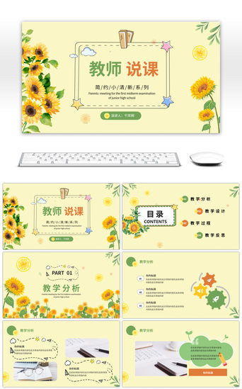 通用说课模板PPT模板_黄色绿色小清新教师通用说课PPT模板