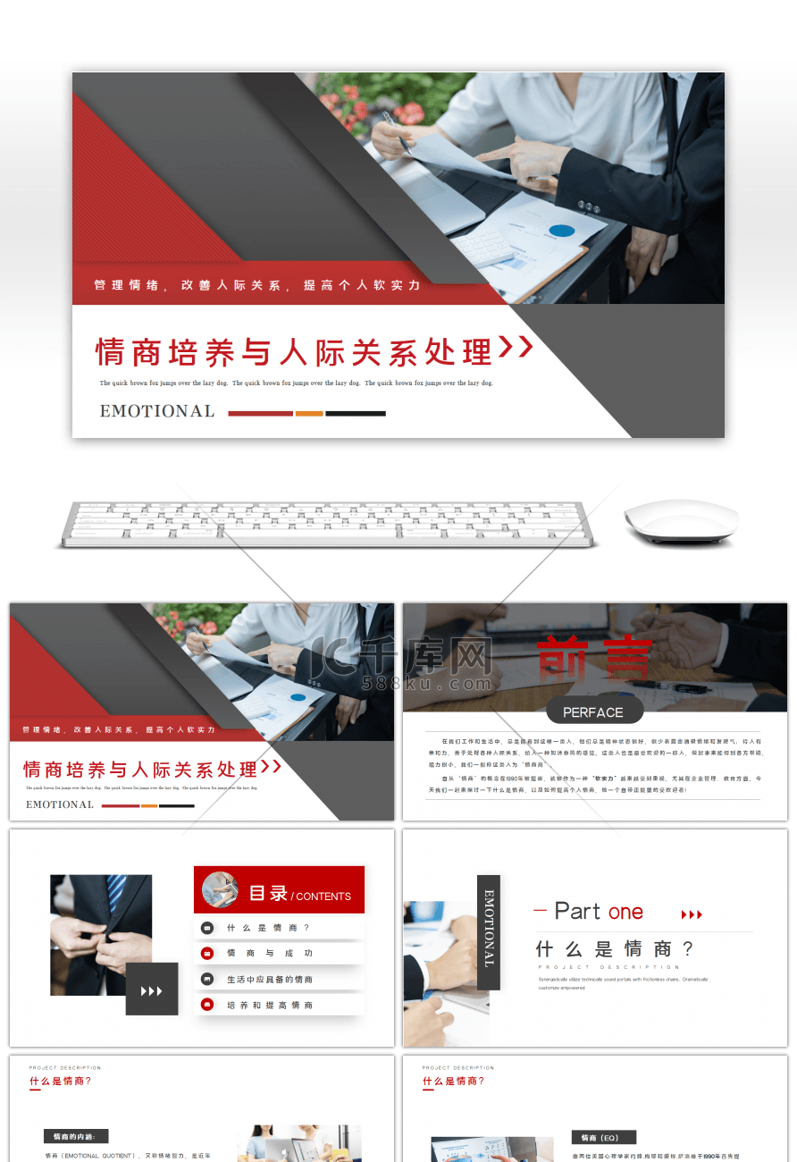 情商培养与人际关系处理红色商务PPT模板