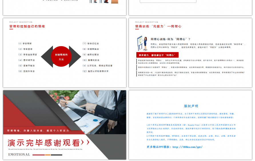 情商培养与人际关系处理红色商务PPT模板