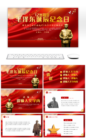 红色英雄PPT模板_红色党政毛泽东诞辰128周年PPT模板