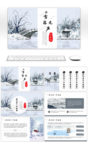 中国风冬季插画计划总结策划通用PPT模板