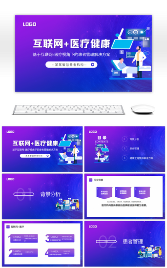 管理方案PPT模板_互联网医疗健康患者管理解决方案PPT模板