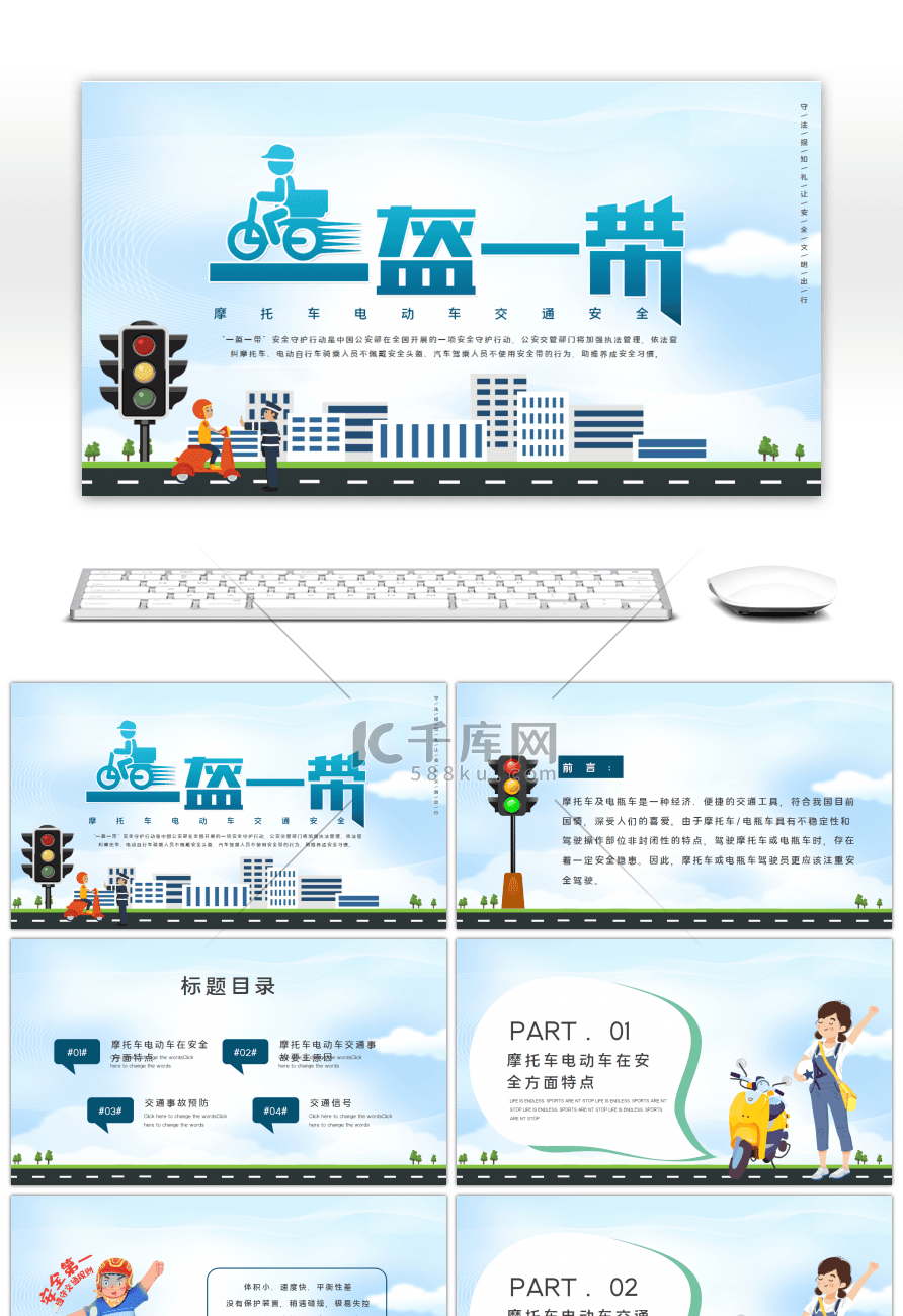 摩托车电动车交通安全蓝色卡通PPT模板