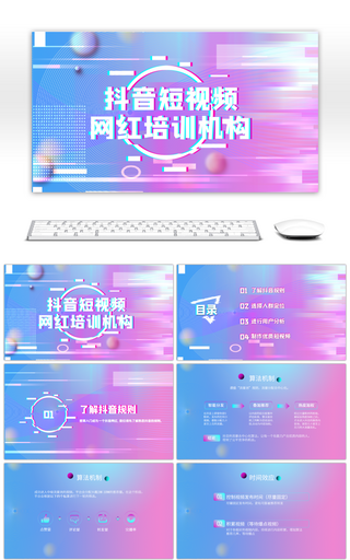 粉紫抖音短视频故障风网红培训PPT模板