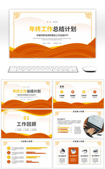 年底总结PPT模板_黄橙色中国风年终工作总结计划PPT模板