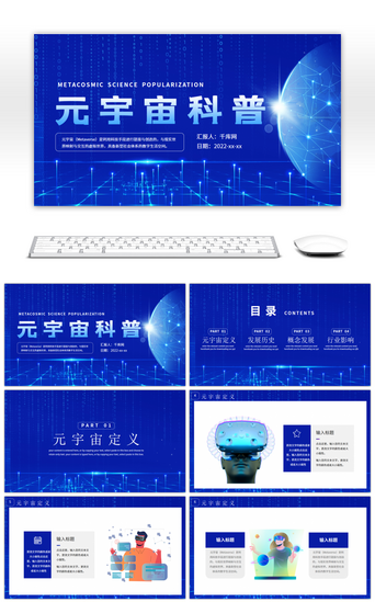 免费宇宙PPT模板_蓝色元宇宙知识科普PPT模板