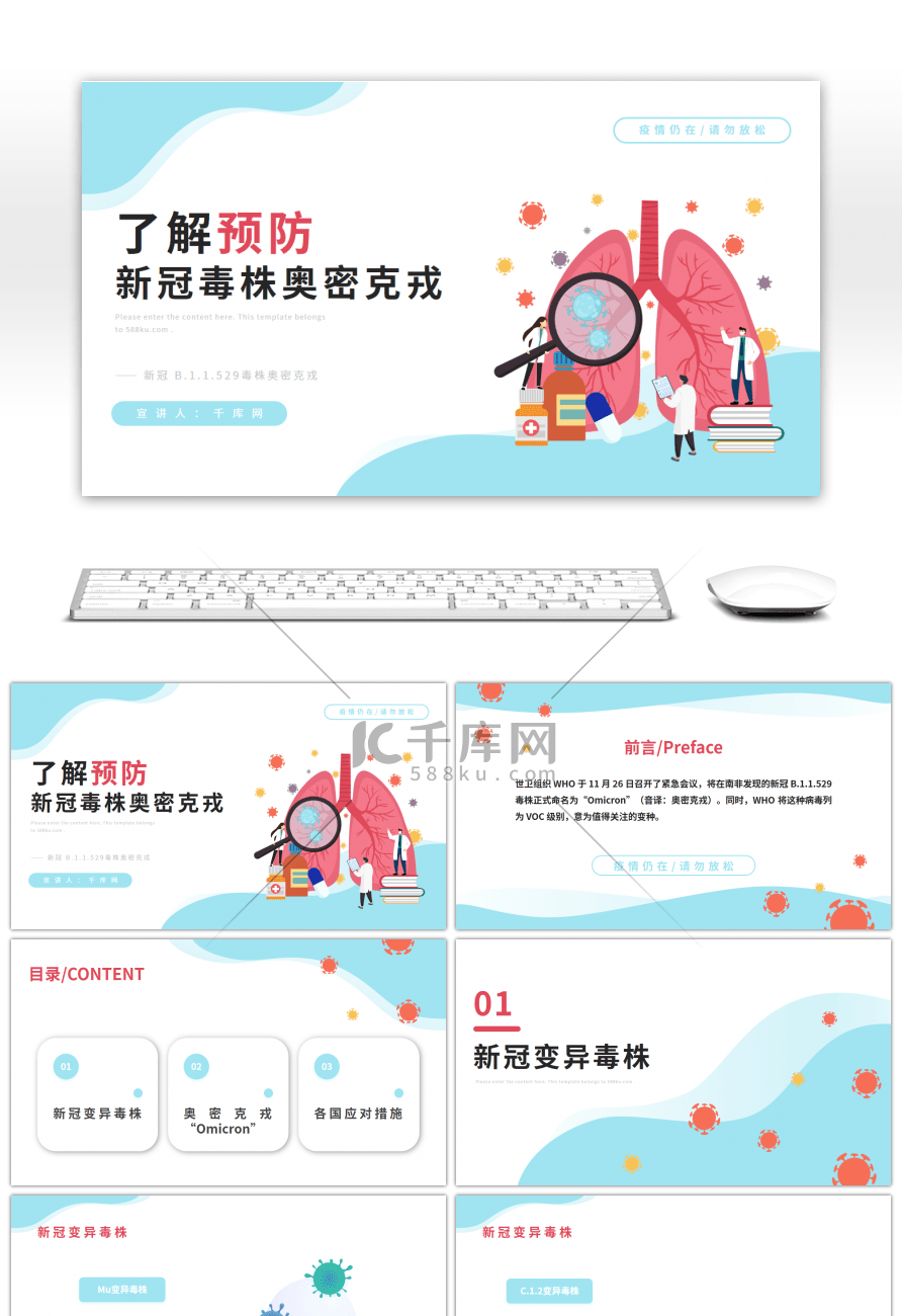 浅蓝卡通预防新冠毒株奥密克戎PPT模版