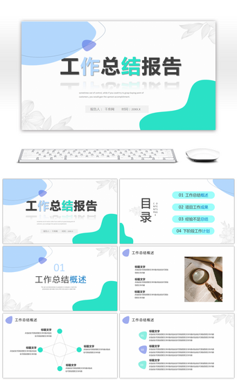 绿色小清新简约工作总结暨计划报告PPT模板