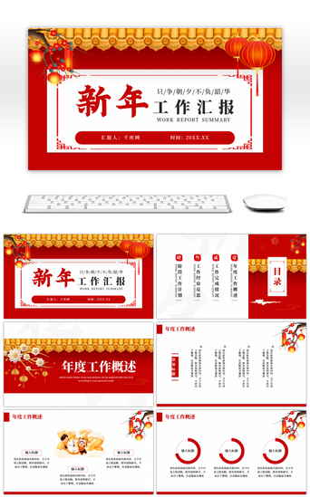 年终汇报PPT模板_红色虎年中国风新年工作计划PPT模板