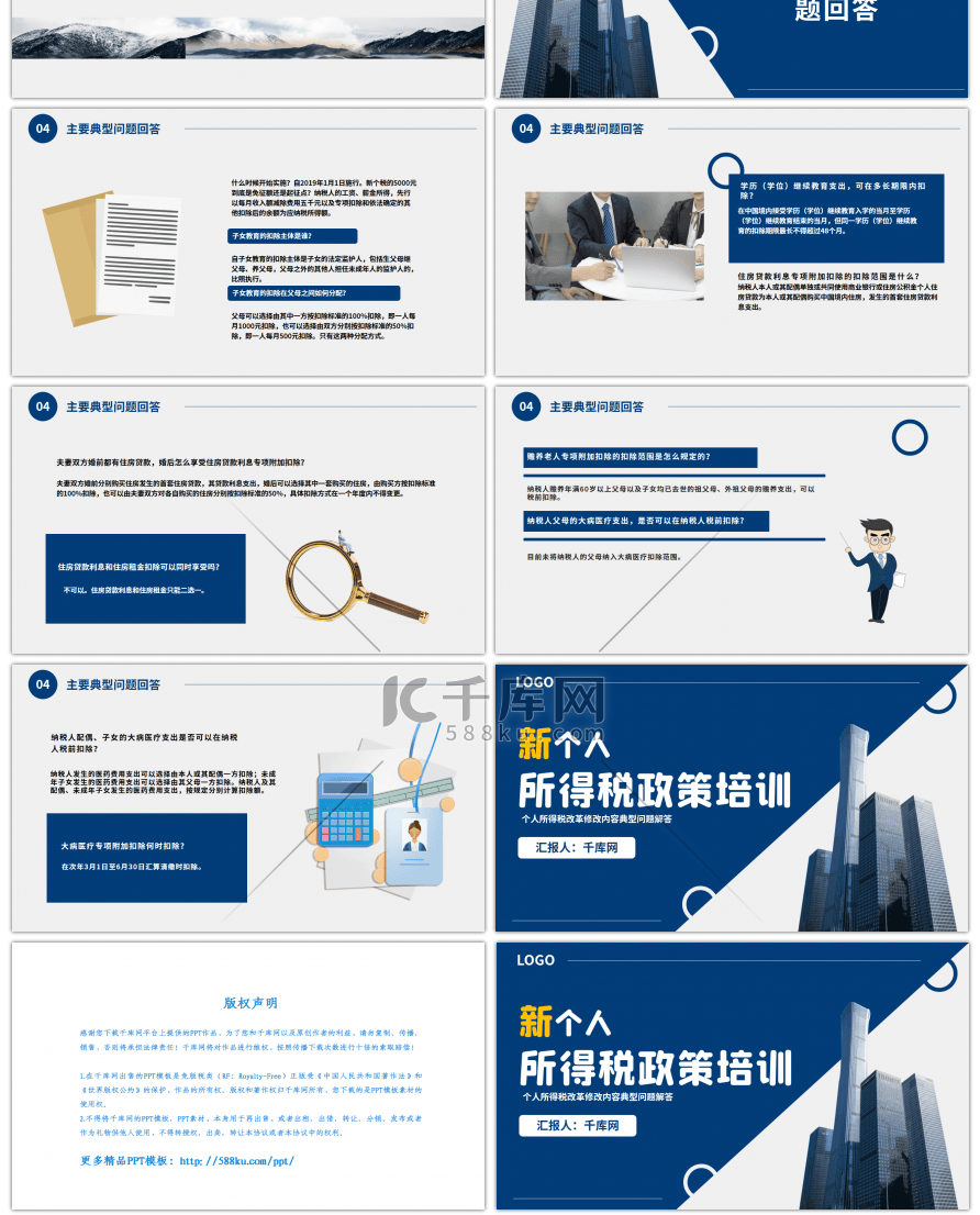 新个人所得税政策培训PPT模板