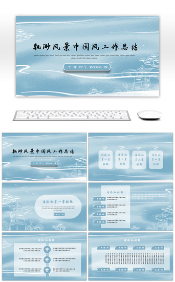 飘渺风景中国风工作总结通用PPT模板