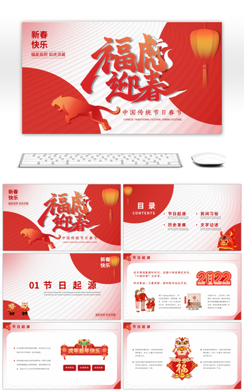 传统福文化PPT模板_红色传统节日虎年春节介绍PPT模板
