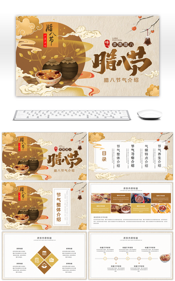 国风美食PPT模板_中国风传统腊八节介绍PPT模板