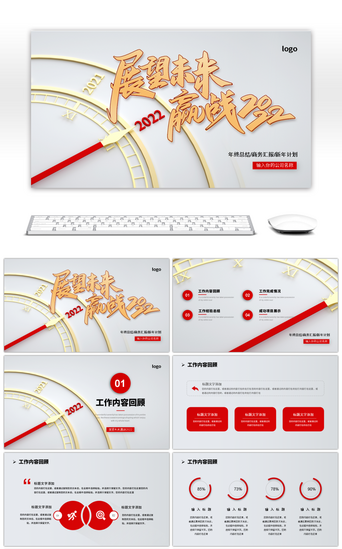 创意表盘展望未来赢战2022PPT模板