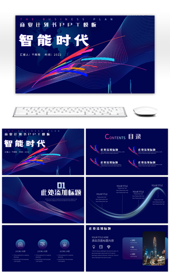 蓝紫渐变科技风智能时代商业计划书PPT模板
