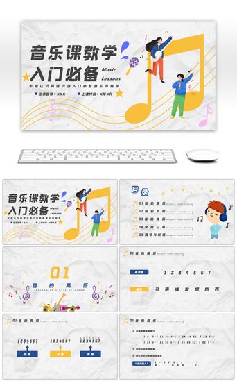 音乐PPT模板_黄色卡通认识简谱识谱入门必备音乐课教学PPT模板