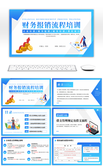 财务报销PPT模板_蓝色财务报销流程培训PPT模板
