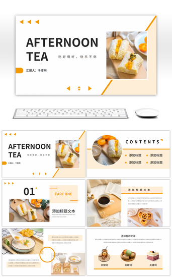 休闲PPT模板_橘色甜点下午茶宣传介绍PPT模板