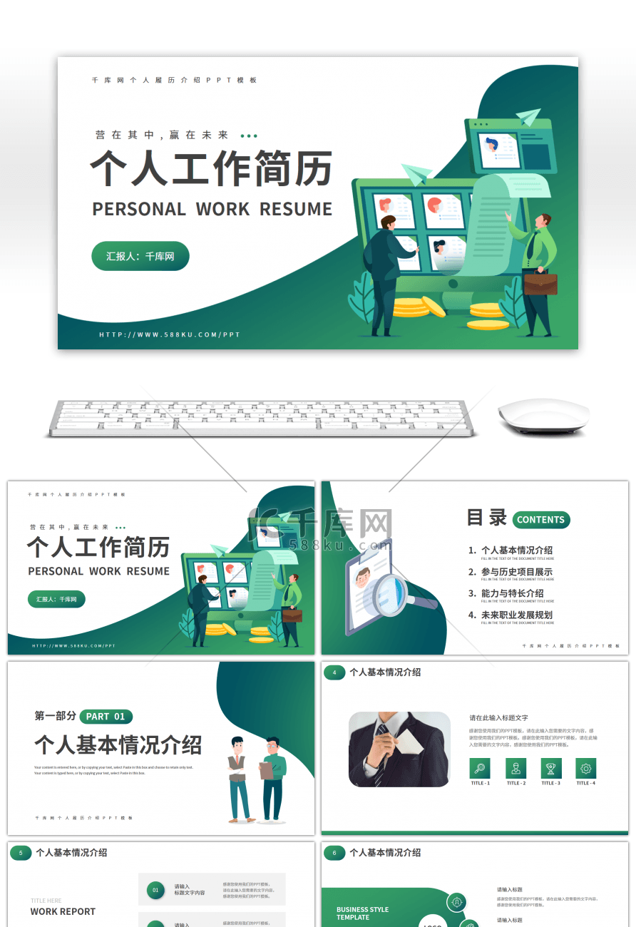 绿色扁平风个人工作简历PPT模板