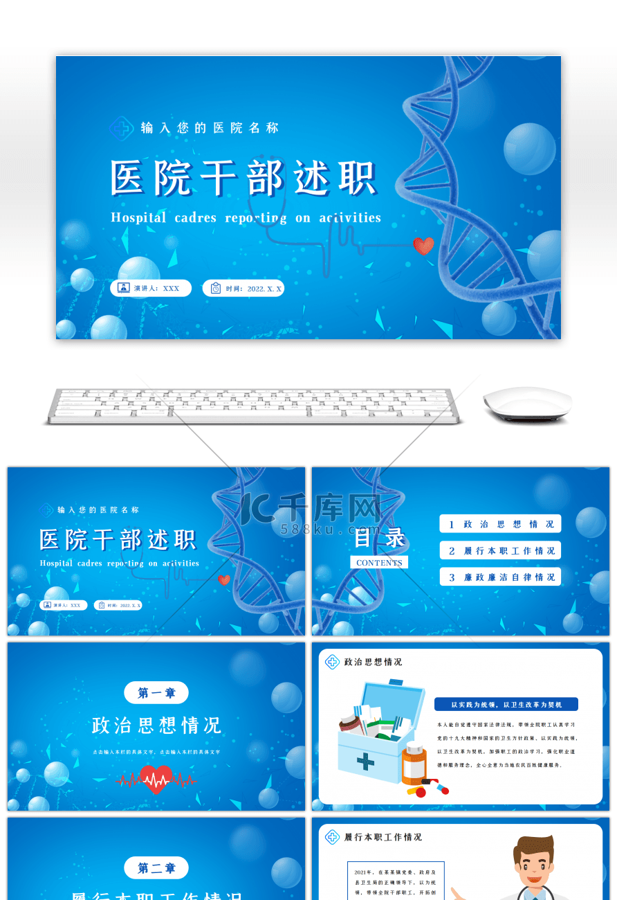 蓝色插画医院干部述职PPT模板