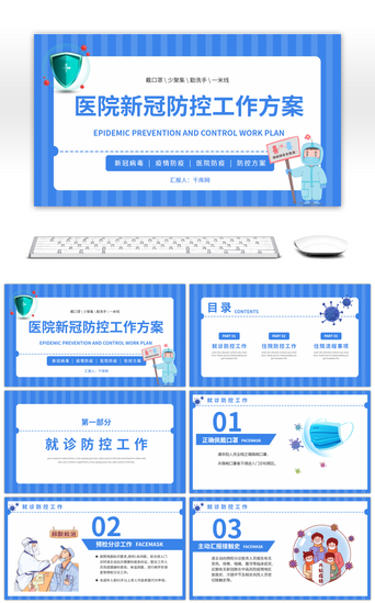 医院新冠防控防疫工作方案PPT模板