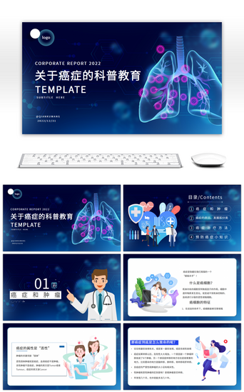 医疗PPT模板_蓝色医疗关于癌症的科普教育PPT模板