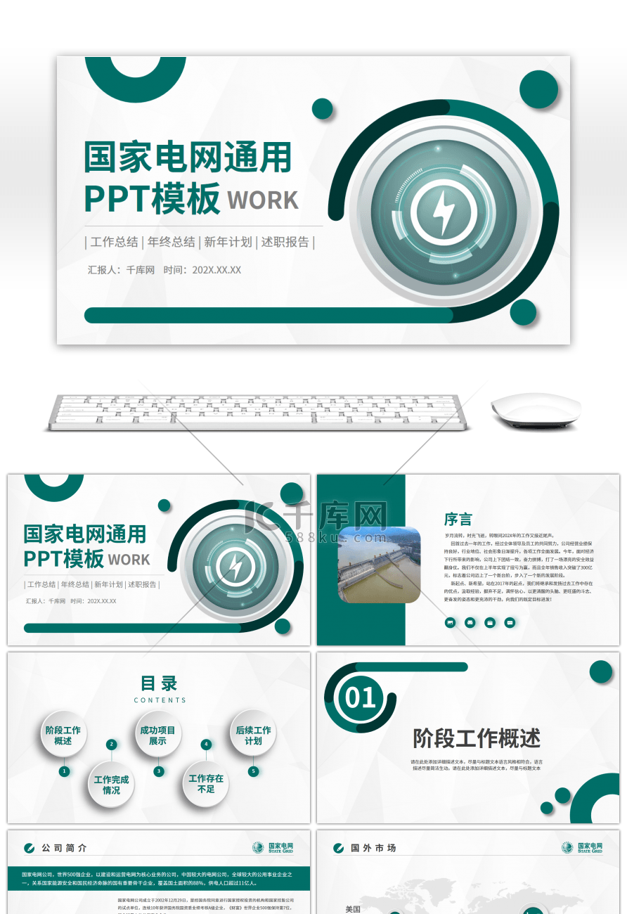 绿色商务国家电网公司工作总结PPT模板