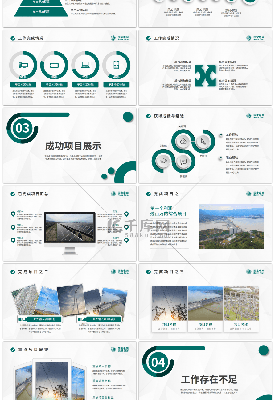 绿色商务国家电网公司工作总结PPT模板