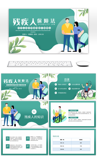 中华人民共和国残疾人保障法绿色扁平PPT模板