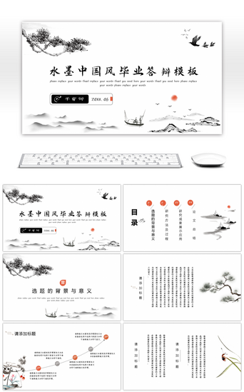 毕业开题答辩PPT模板_水墨中国风文科毕业答辩通用PPT模板