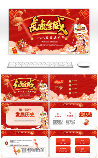 春节文化PPT模板_虎虎生威过年红色喜庆通用PPT模板